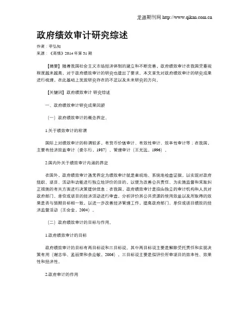 政府绩效审计研究综述