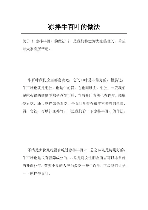 凉拌牛百叶的做法