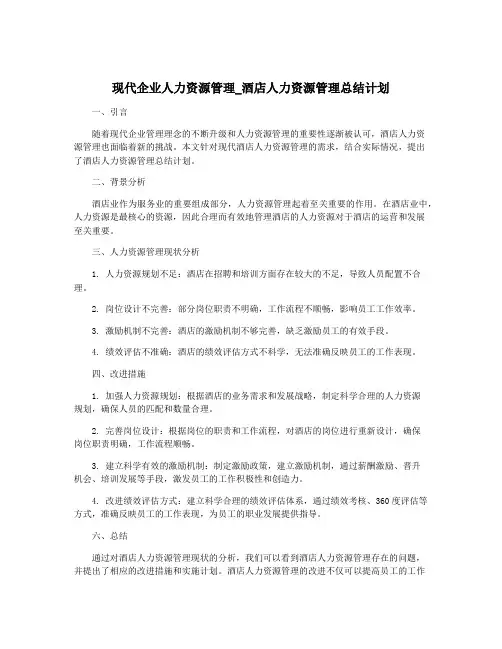 现代企业人力资源管理_酒店人力资源管理总结计划