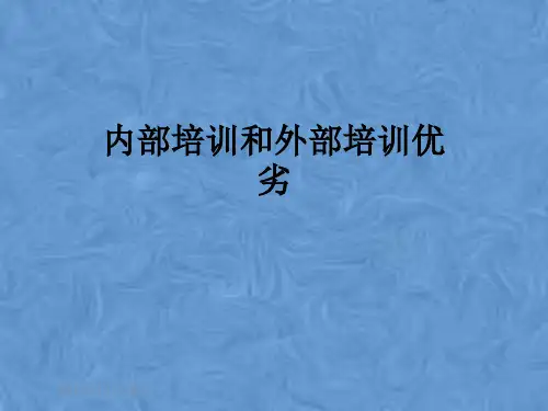 内部培训和外部培训优劣