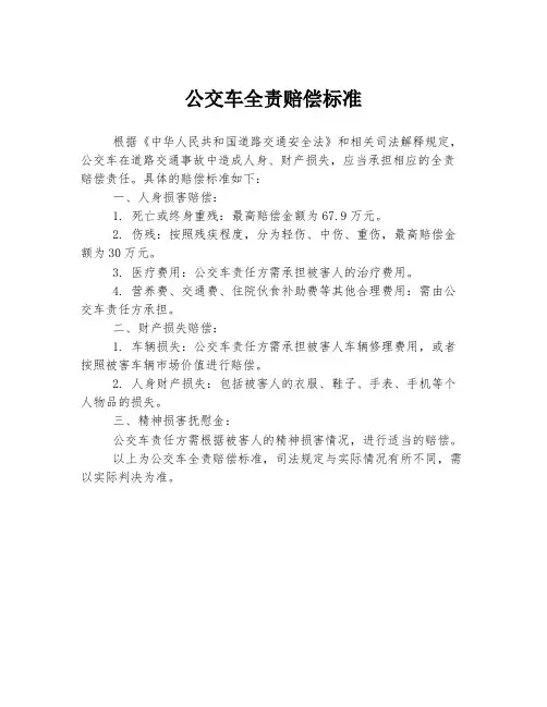 公交车全责赔偿标准