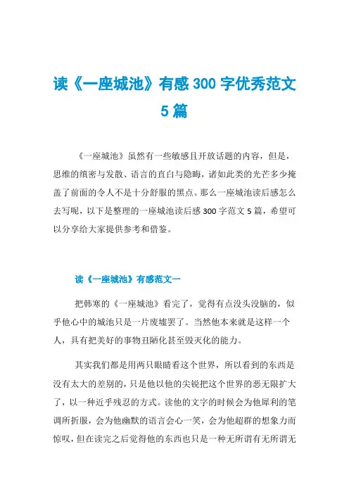 读《一座城池》有感300字优秀范文5篇