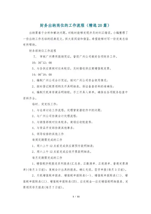 财务出纳岗位的工作流程(精选20篇)