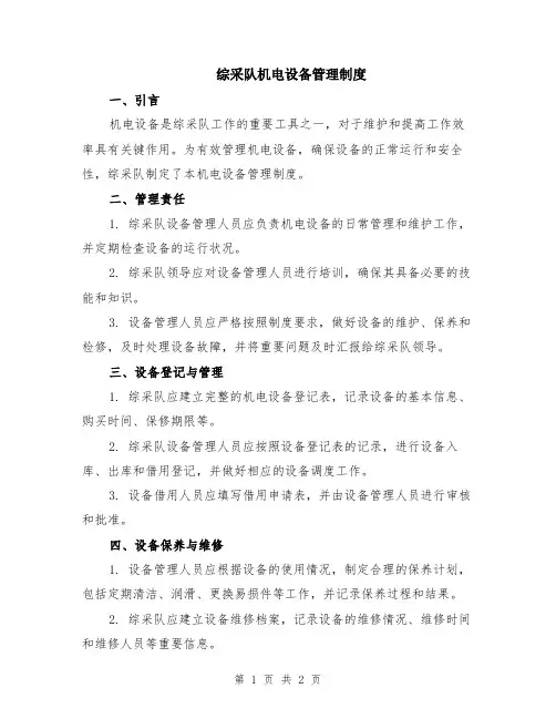 综采队机电设备管理制度