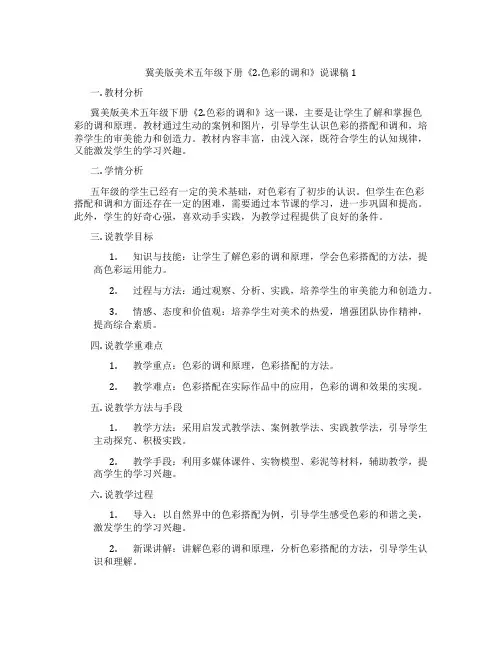 冀美版美术五年级下册《2.色彩的调和》说课稿1