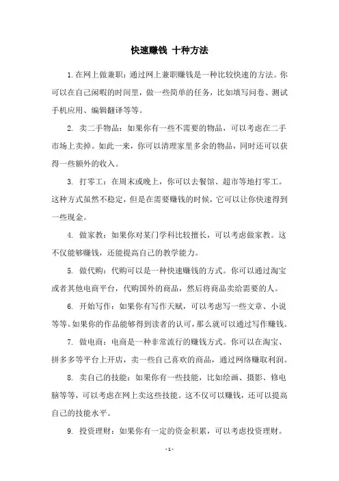 快速赚钱 十种方法