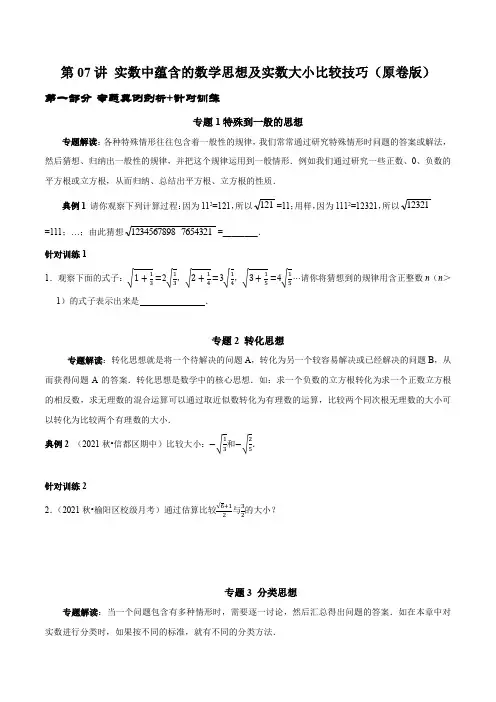 人教版七下数学第07讲 实数中蕴含的数学思想及实数大小比较技巧(学生版)