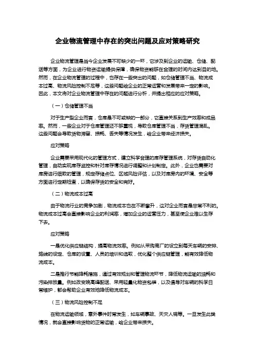 企业物流管理中存在的突出问题及应对策略研究