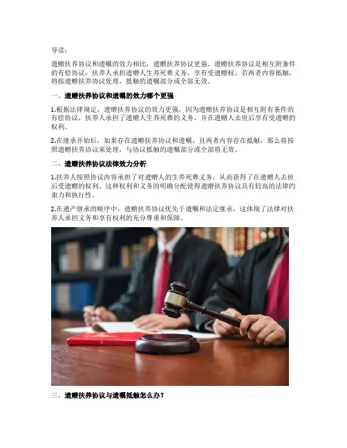 遗赠扶养协议和遗嘱的效力哪个更强