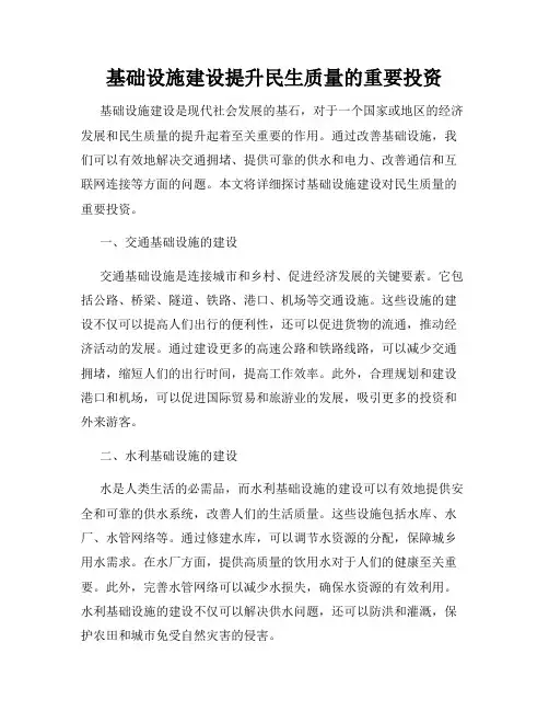 基础设施建设提升民生质量的重要投资