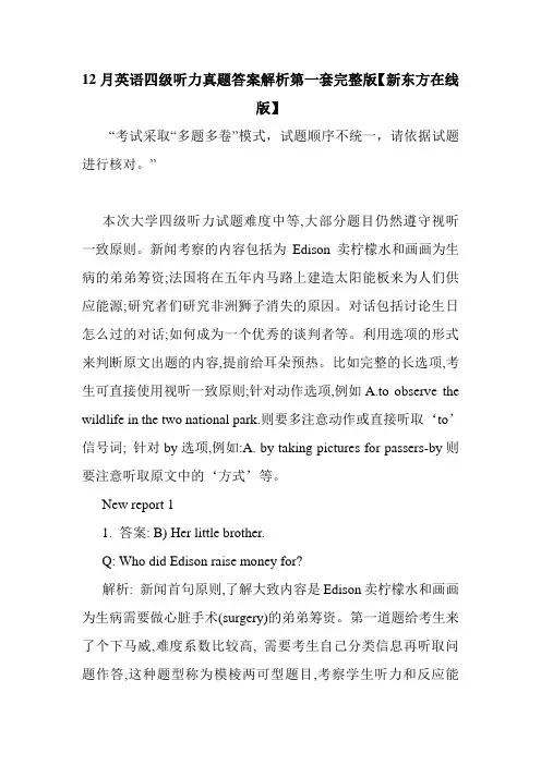最新整理12月英语四级听力真题答案解析第一套完整版【新东方在线版】