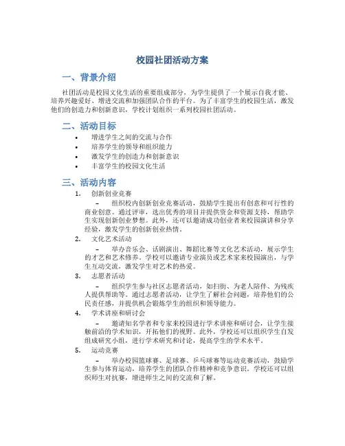 校园社团活动方案
