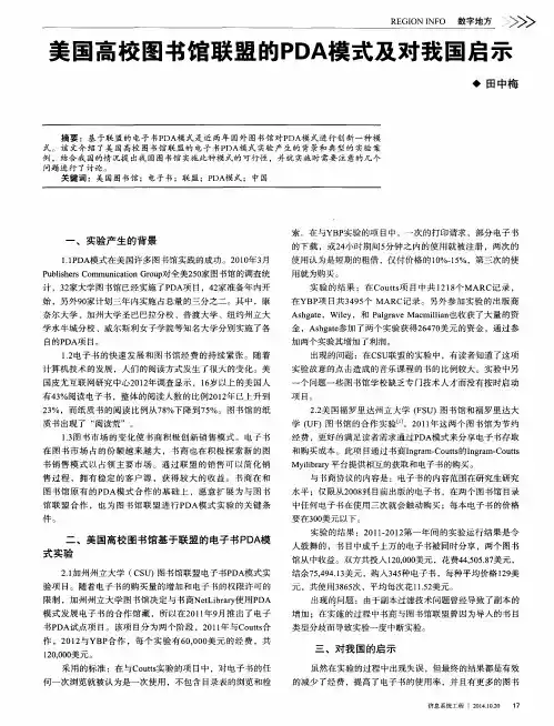 美国高校图书馆联盟的PDA模式及对我国启示