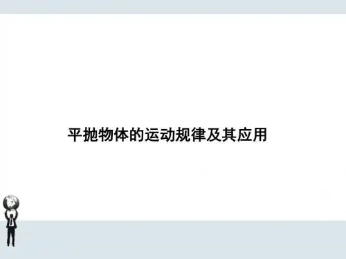 高三物理平抛物体的运动规律及其应用