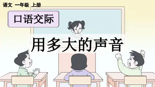小学一年级语文上册教学课件《口语交际：用多大的声音》