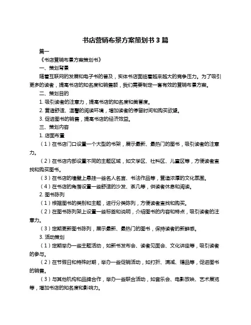 书店营销布景方案策划书3篇