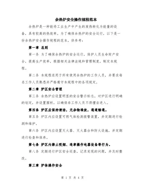 余热炉安全操作规程范本