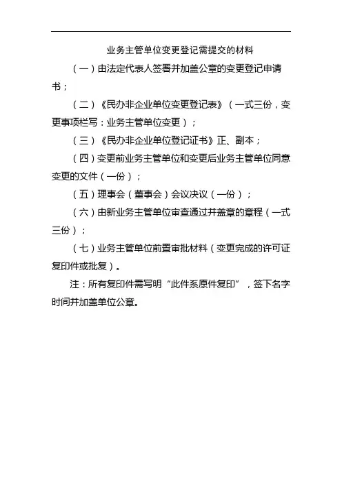 业务主管单位变更登记需提交的材料
