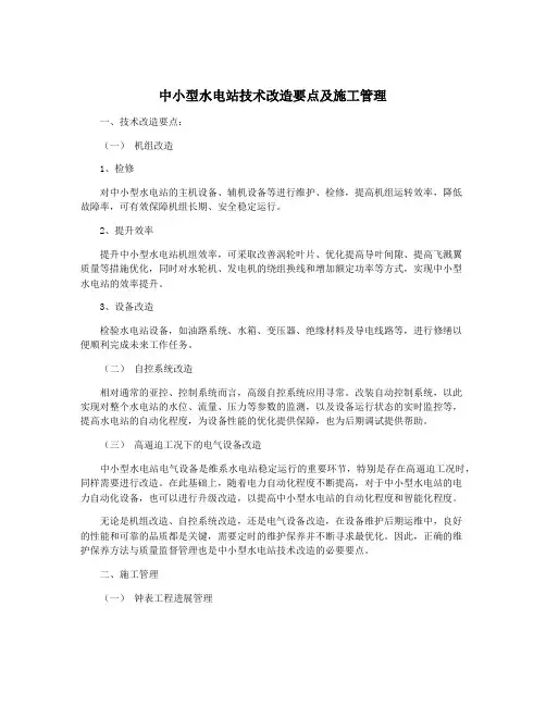 中小型水电站技术改造要点及施工管理