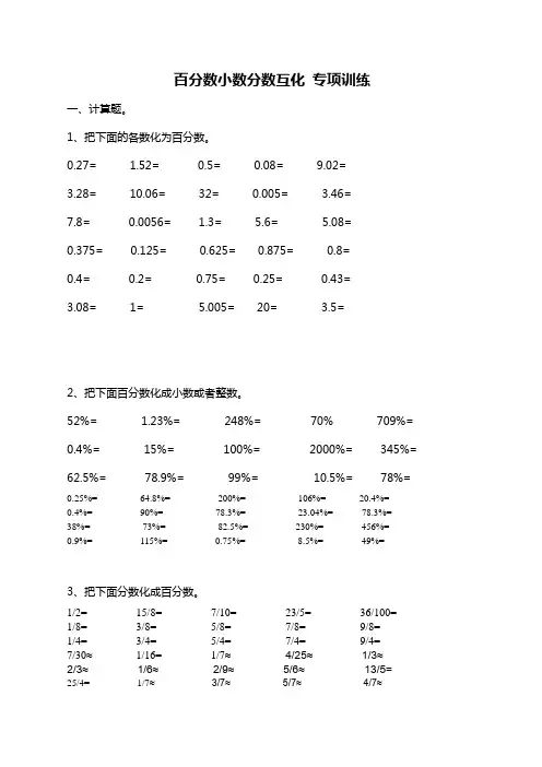 百分数 小数 分数的互化 专项训练  