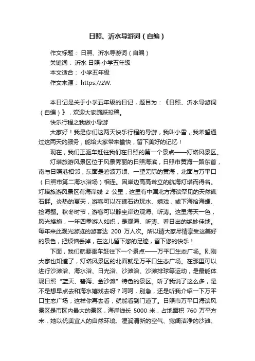日照、沂水导游词（自编）