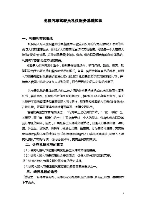 出租汽车驾驶员礼仪服务基础知识