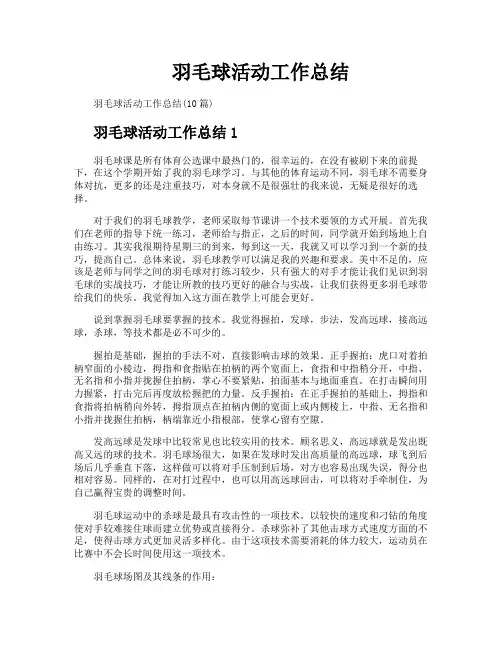 羽毛球活动工作总结