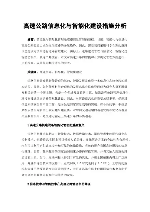 高速公路信息化与智能化建设措施分析