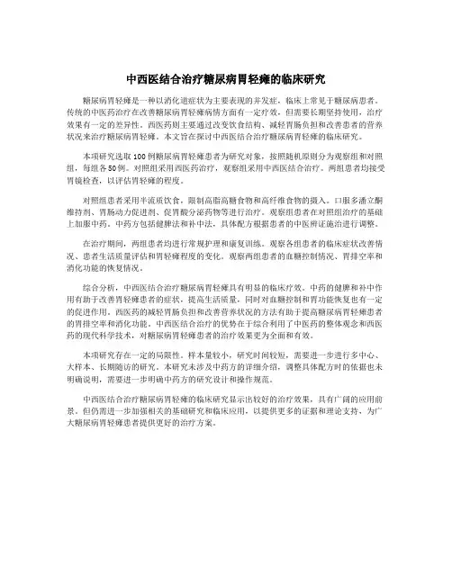 中西医结合治疗糖尿病胃轻瘫的临床研究
