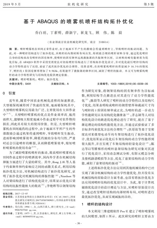 基于ABAQUS的喷雾机喷杆结构拓扑优化