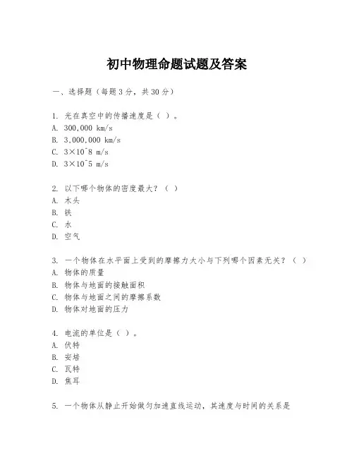 初中物理命题试题及答案