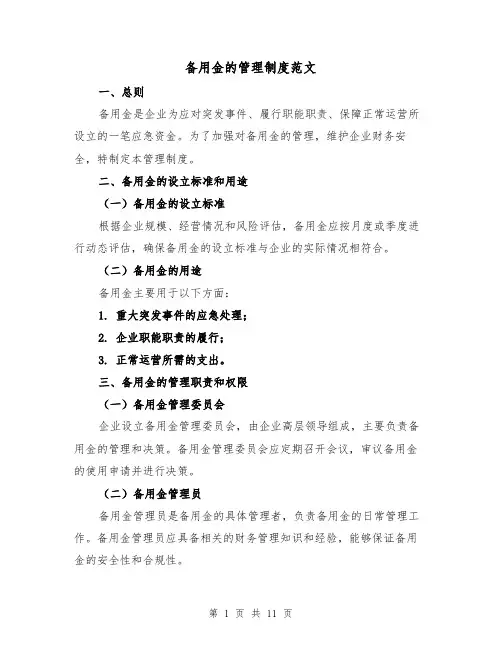 备用金的管理制度范文(5篇)
