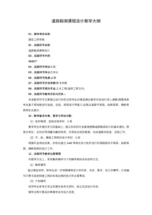 道路勘测课程设计教学大纲