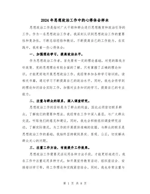 2024年思想政治工作中的心得体会样本(3篇)