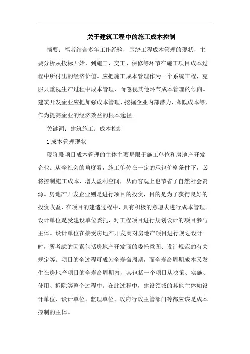 建筑工程中施工成本控制论文