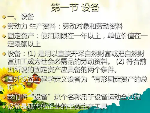 《设备管理概述》幻灯片PPT