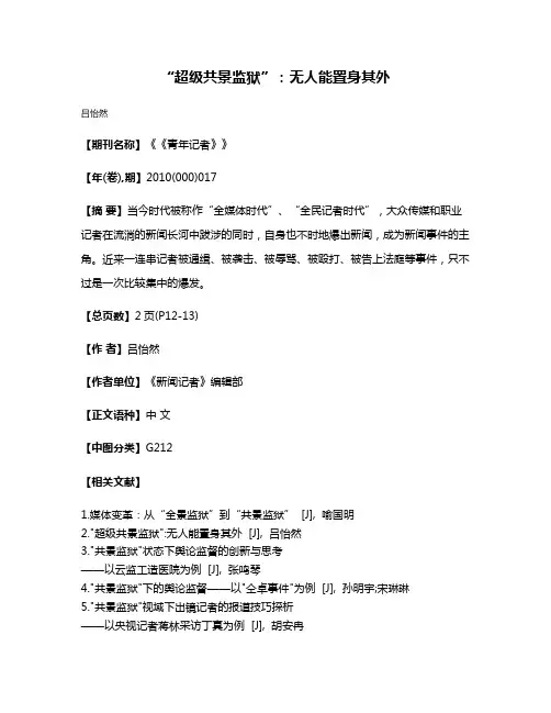 “超级共景监狱”：无人能置身其外