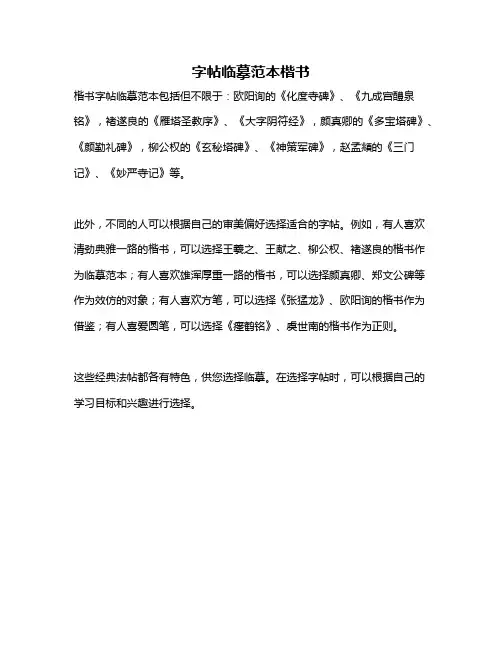 字帖临摹范本楷书