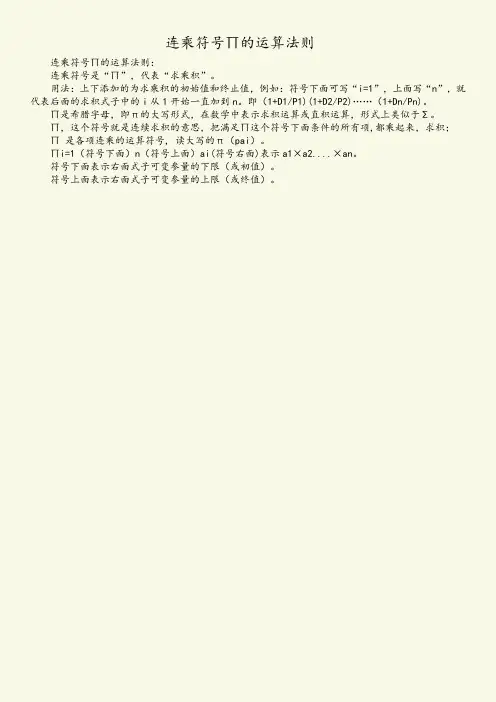 连乘符号∏的运算法则