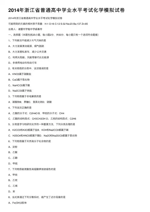 2014年浙江省普通高中学业水平考试化学模拟试卷