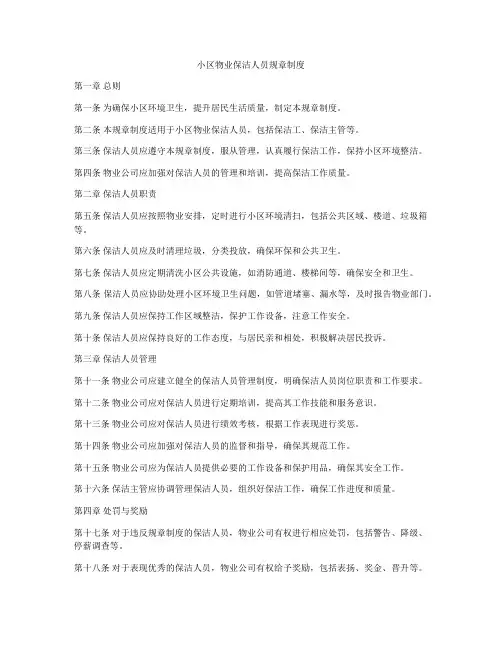 小区物业保洁人员规章制度