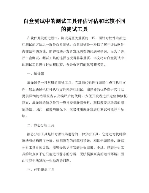 白盒测试中的测试工具评估评估和比较不同的测试工具