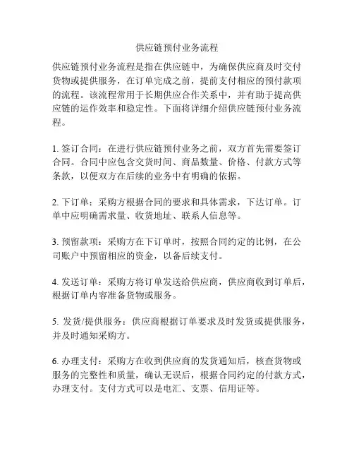 供应链预付业务流程