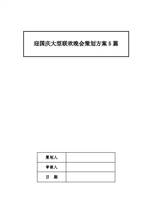 迎国庆大型联欢晚会策划方案5篇