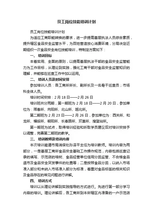 员工岗位技能培训计划
