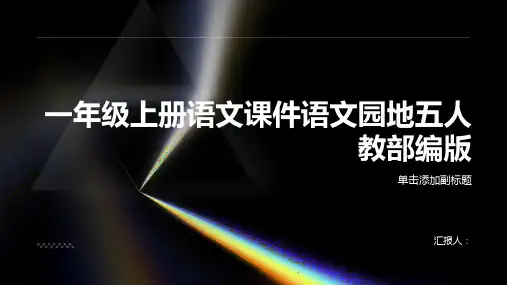 一年级上册语文课件语文园地五人教部编版(共30页)