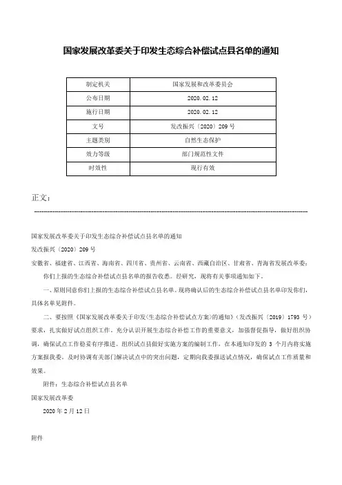 国家发展改革委关于印发生态综合补偿试点县名单的通知-发改振兴〔2020〕209号