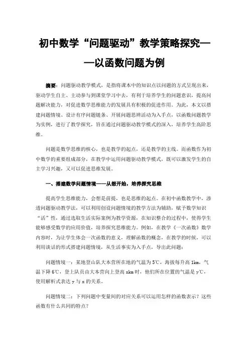 初中数学“问题驱动”教学策略探究——以函数问题为例