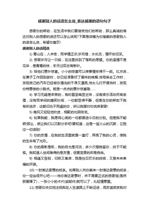 感谢别人的话语怎么说_表达感谢的语句句子