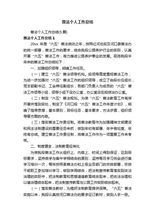 普法个人工作总结（5篇）